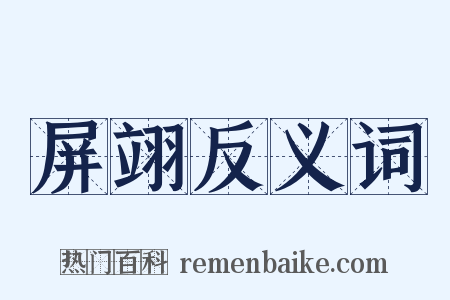 屏翊反义词是什么意思的图片